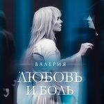 Слушать альбом - Любовь и боль (2018)