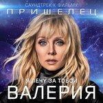 Слушать альбом - Я лечу за тобой (2018)