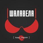 Слушать альбом - Шалавела (2017)