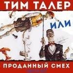 Слушать альбом - Сказки для детей. Тим Талер или проданный смех. Джеймс Крюс (2015)