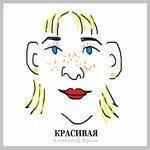 Слушать альбом - Красивая (2017)