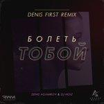 Слушать альбом - Болеть тобой (2018)