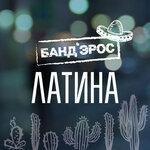 Слушать альбом - Латина (2018)