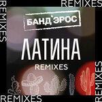 Слушать альбом - Латина (2019)