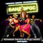 Слушать альбом - Коламбия Пикчерз не представляет (2012)