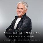 Слушать альбом - Мы вернемся домой (2017)