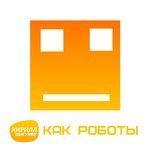 Слушать альбом - Как роботы (2018)