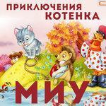 Слушать альбом - Приключения котёнка Миу (2015)