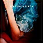 Слушать альбом - Экспресс (2017)