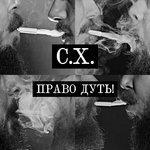 Слушать альбом - Право дуть! (2018)