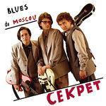 Слушать альбом - Blues de Moscou (1996)