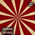 Слушать альбом - Волюме на мах (2017)