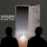 Слушать альбом - Ты или тебя (2017)