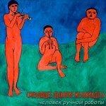 Слушать альбом - Человек ручной работы (2017)