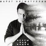 Слушать альбом - Искры над водой (2017)