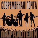 Слушать альбом - Параллели (2018)