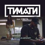Слушать альбом - Дорога в аэропорт (2017)