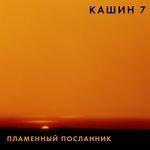 Слушать альбом - Пламенный посланник (2001)