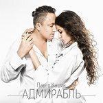 Слушать альбом - Адмирабль (2014)