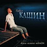 Слушать альбом - Ассоль немного подождёт (2010)