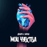 Слушать альбом - Мои чувства (2018)