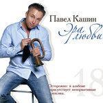 Слушать альбом - Эра любви (2011)