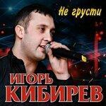 Слушать альбом - Не грусти (2019)