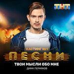 Слушать альбом - Твои мысли обо мне (2019)