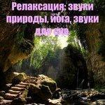 Слушать альбом - Релаксация: звуки природы, йога, звуки для сна (2011)