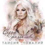 Слушать альбом - Сердце – дом для любви (2018)