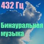 Слушать альбом - Бинауральная музыка (2014)