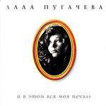 Слушать альбом - И в этом вся моя печаль (1996)