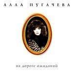 Слушать альбом - Коллекция. На дороге ожиданий (1996)