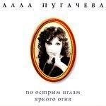 Слушать альбом - Коллекция, ч. 1. По острым иглам яркого огня (1996)