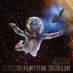Слушать альбом - Естественный тупик эволюции (2018)