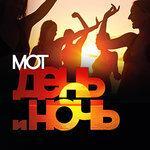 Слушать альбом - День и ночь (2015)