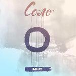 Слушать альбом - Соло (2018)