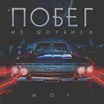 Слушать альбом - Побег из Шоубиза (2018)