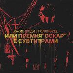 Слушать альбом - Какие люди в Голливуде или Премия «Оскар» с субтитрами (2018)
