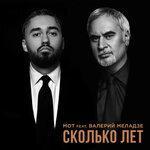 Слушать альбом - Сколько лет (2019)