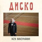 Диско (2017)