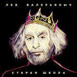 Слушать альбом - Старая школа (2018)
