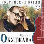 Слушать альбом - Российские барды, Ч. 1 (2018)