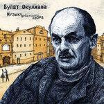 Слушать альбом - Музыка арбатского двора (2018)