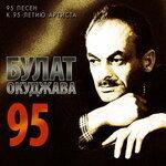 Слушать альбом - Булат Окуджава 95. К 95-летию артиста (2019)