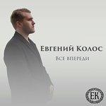 Слушать альбом - Всё впереди (2018)
