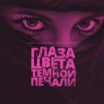 Слушать альбом - Глаза цвета тёмной печали (2019)