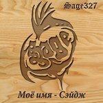 Слушать альбом - Моё имя – Сэйдж (2017)