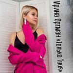 Слушать альбом - Только твоя (2019)