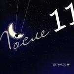 Слушать альбом - Детям до 16 (2009)